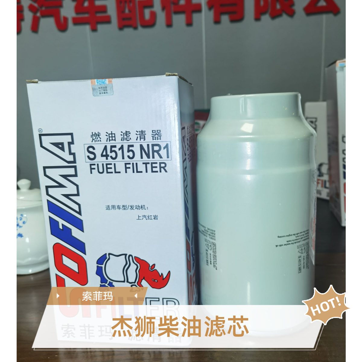 Sofima/索菲玛杰狮390柴油滤芯索菲玛4515
