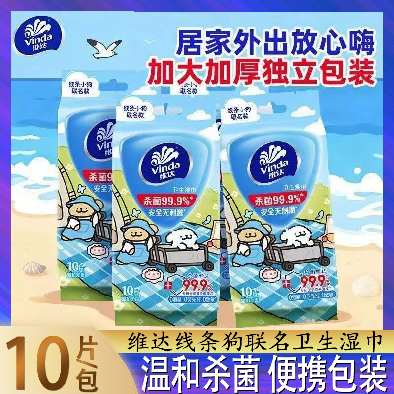 维达线条小狗杀菌湿巾10片独立包装随身便携温和亲肤加大儿童湿巾