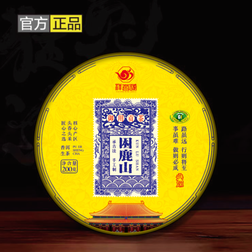御用贡茶 困鹿山 普洱茶 生茶 200g