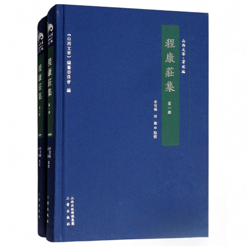 程康庄集（山西文华 著述编 精装 全二册）