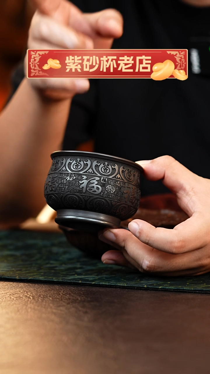 茶杯紫砂石黄百福