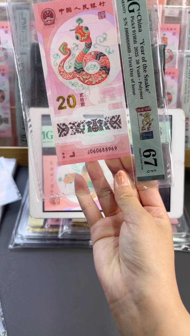塑料蛇钞 67分 J060688969 圆圆