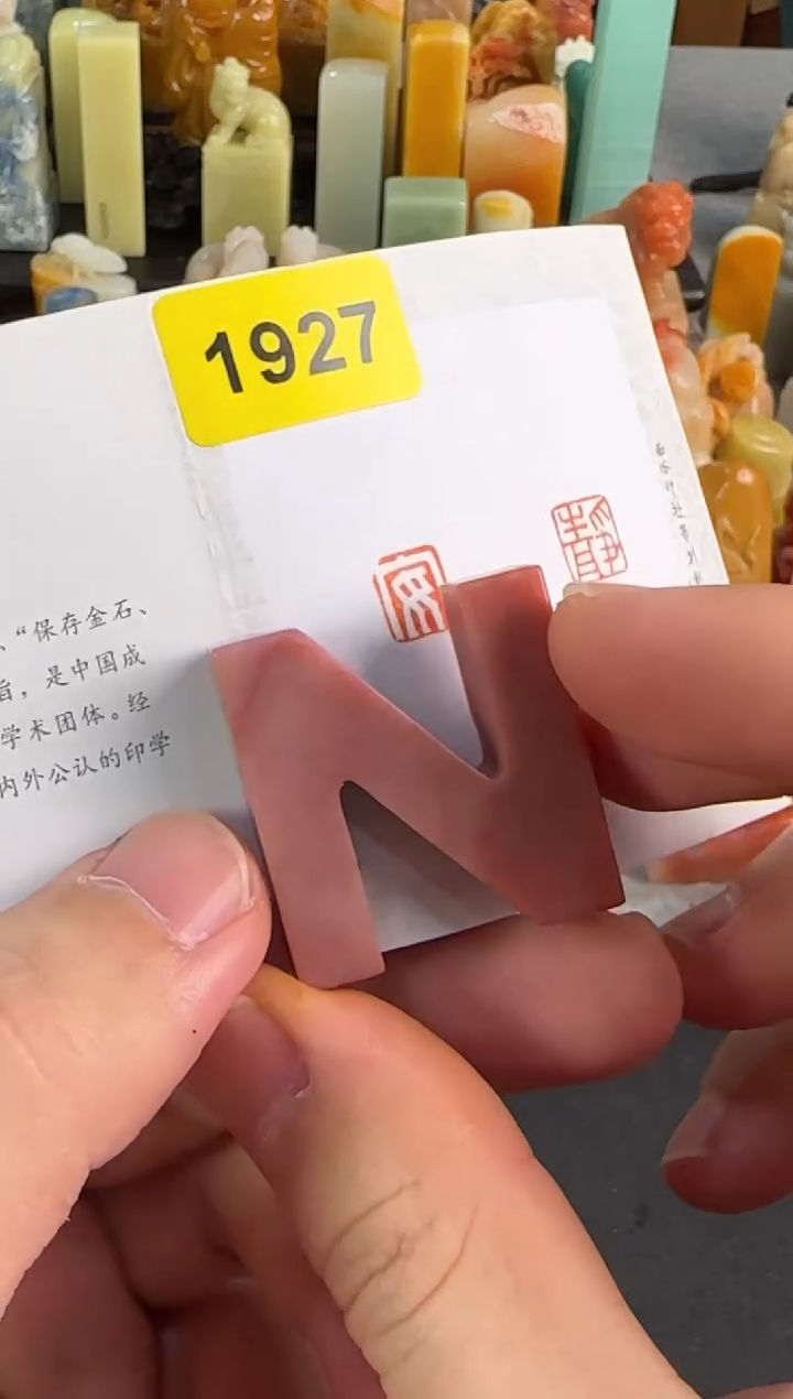 【闪购商品】青田石印石编号编号1927