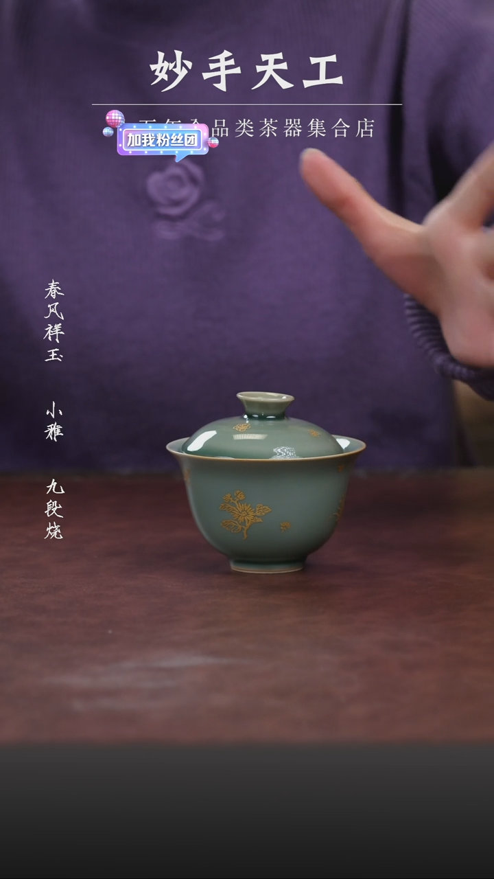 【闪购商品】梅子青四君子盖碗