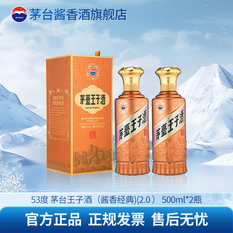 MOUTAI/茅台王子酒酱香经典（2.0）招待宴请自饮53%Vol500ml*2