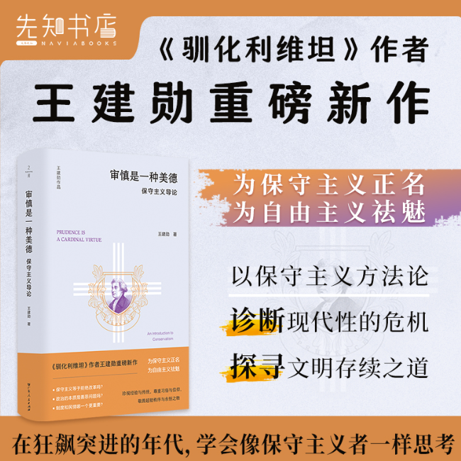 【签名·钤印】审慎是一种美德：保守主义导论 王建勋 著
