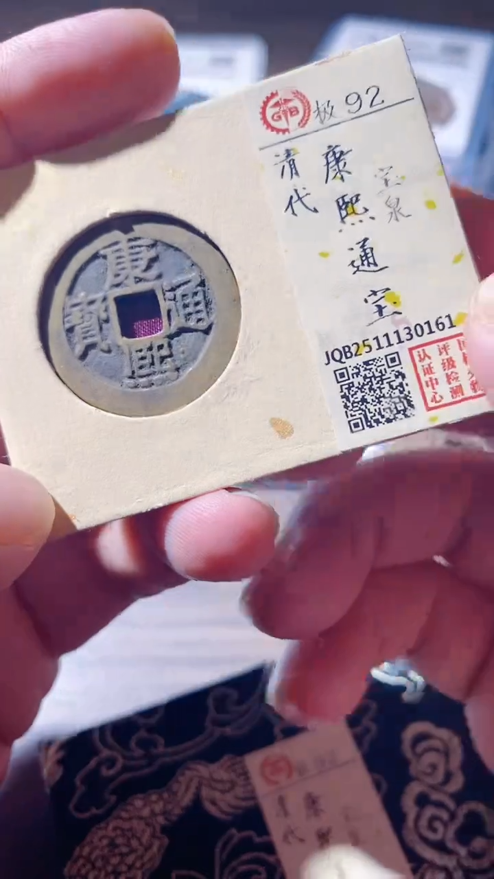 铜古钱币古（国然）康熙92分