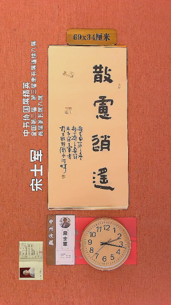 【闪购商品】书法96     宋士军老师作品