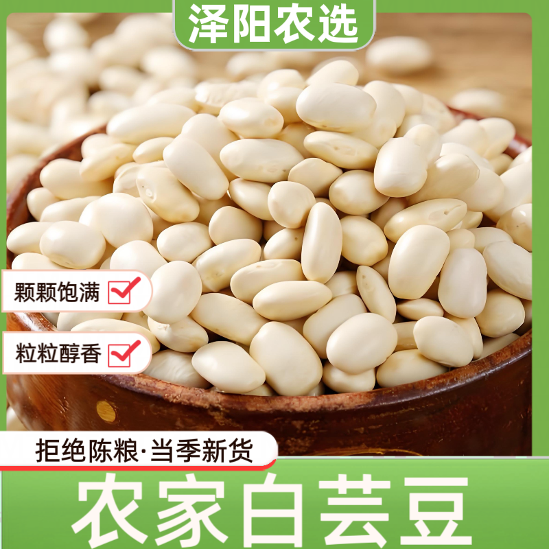 【泽阳农选】农家自种花生干货白芸豆雪豆五谷杂粮