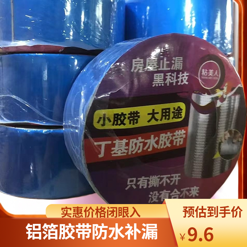 房屋补漏丁基防水自粘蓝红铝箔胶带