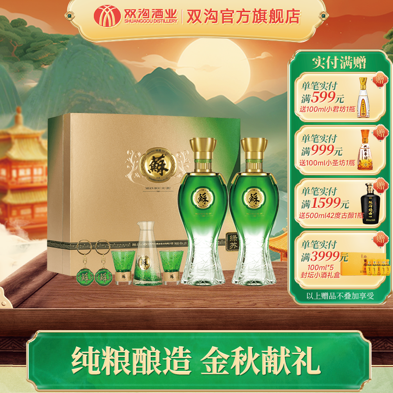 双沟苏酒 绿苏高端礼盒 浓香型白酒品质商务送礼40.8/52度480ml*2
