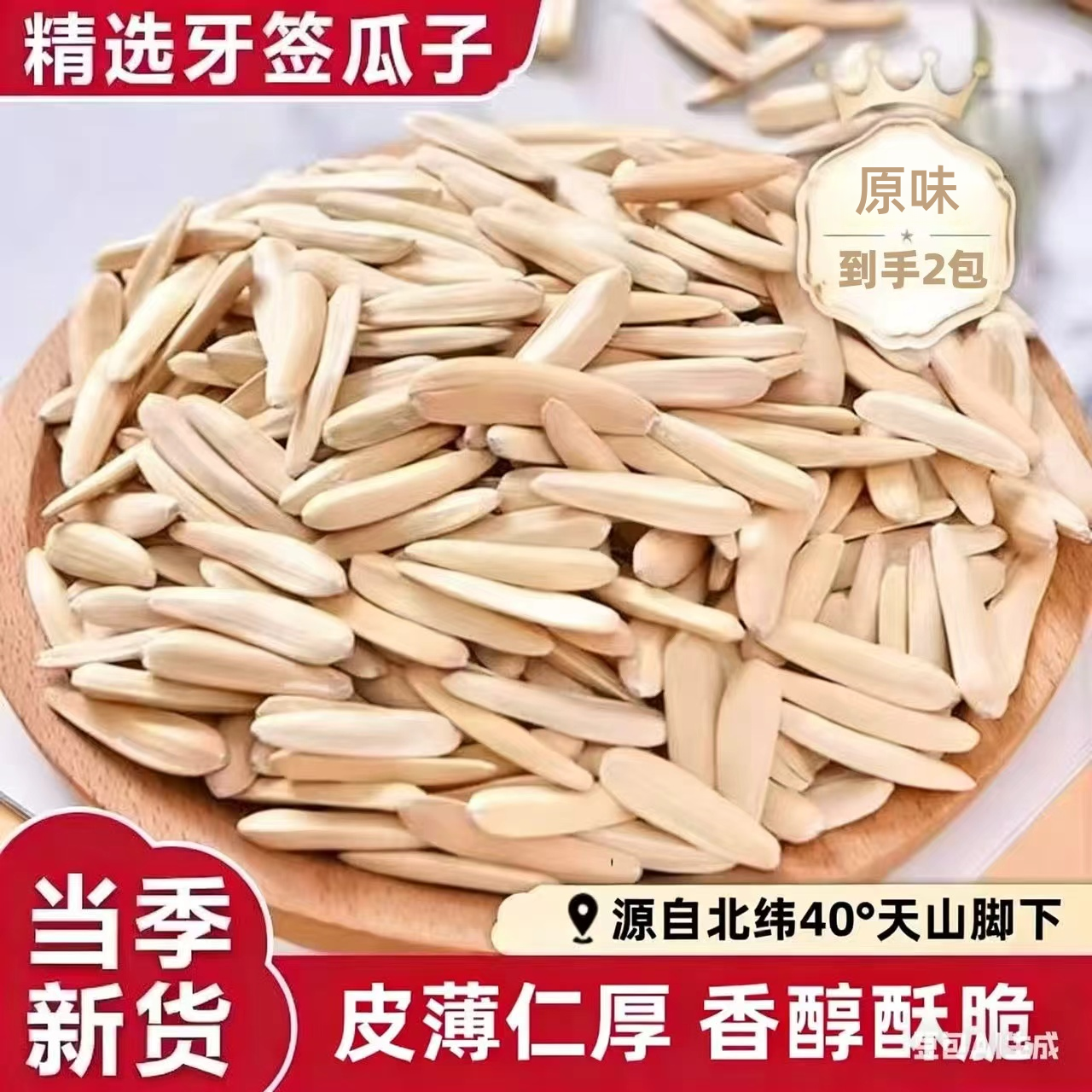 新疆月牙美仁葵花籽新货原味牙签瓜子月牙瓜子零食坚果（原味）