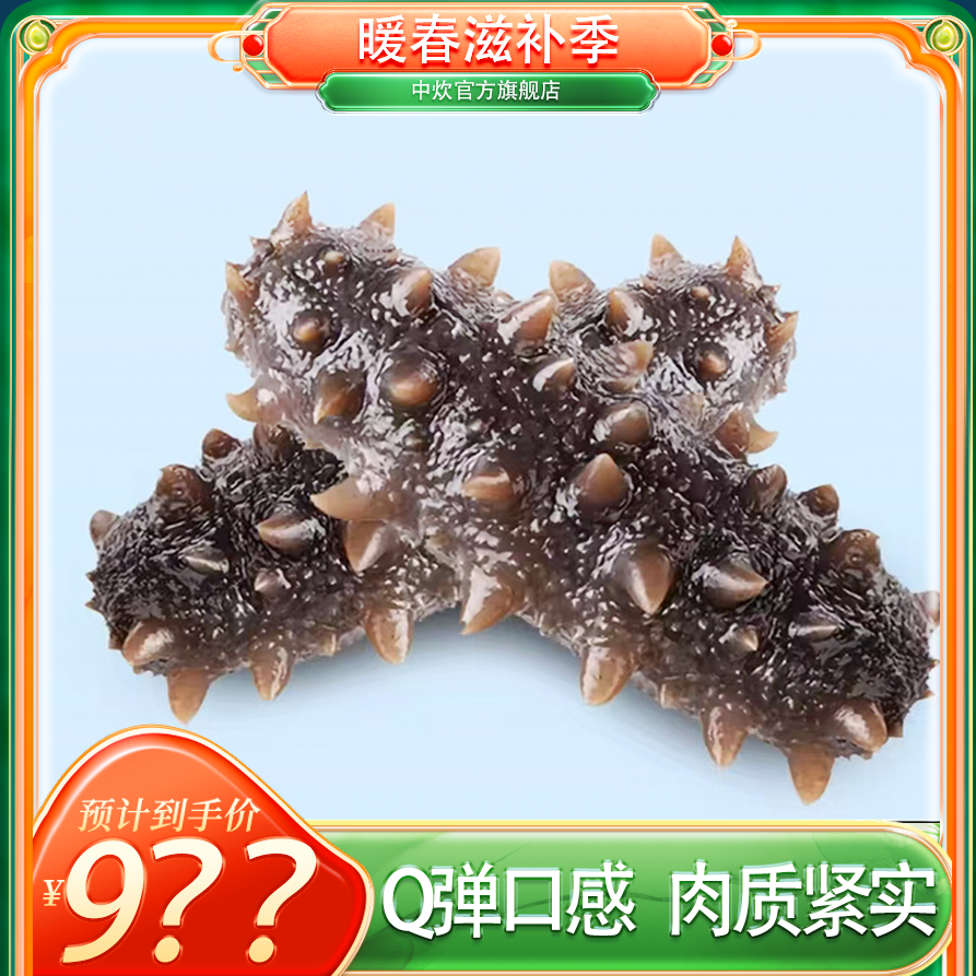 中炊深海4斤16个左右鲜食海参即食4头每斤营养到手16头高13CM左右