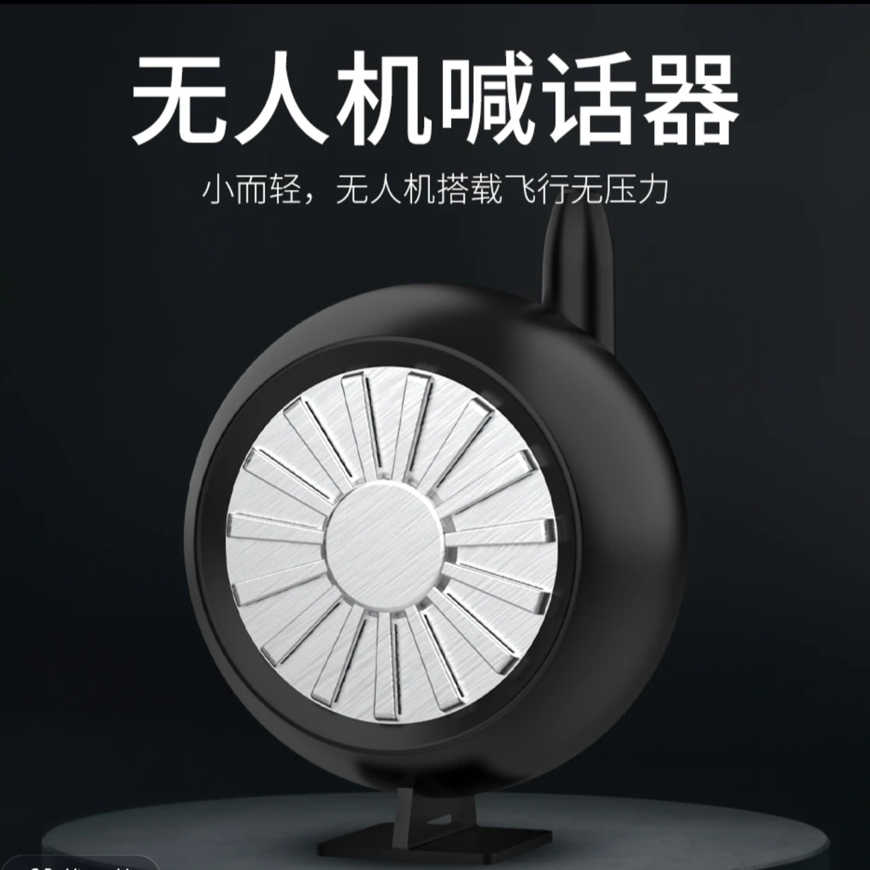 喊话器 无人机使用高空喊话扩音远程