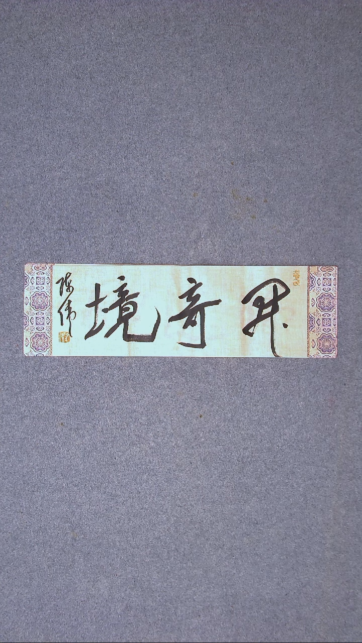 书法陈伟  湖北草书委员69*20尺寸