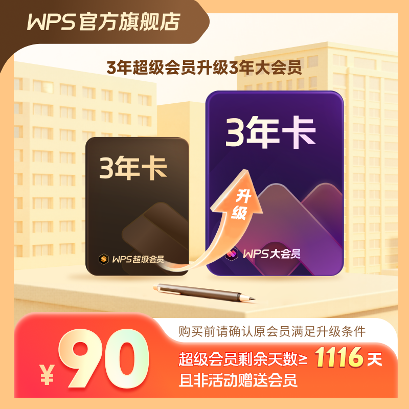 WPS超级会员升级大会员【3年】WPS AI写公式PPT生成海报模板PDF文档