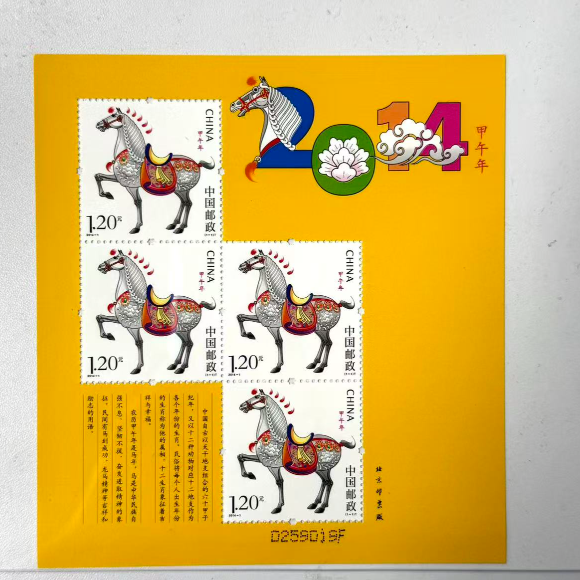 中国邮政 2014-1第三轮生肖马（黄版）1枚