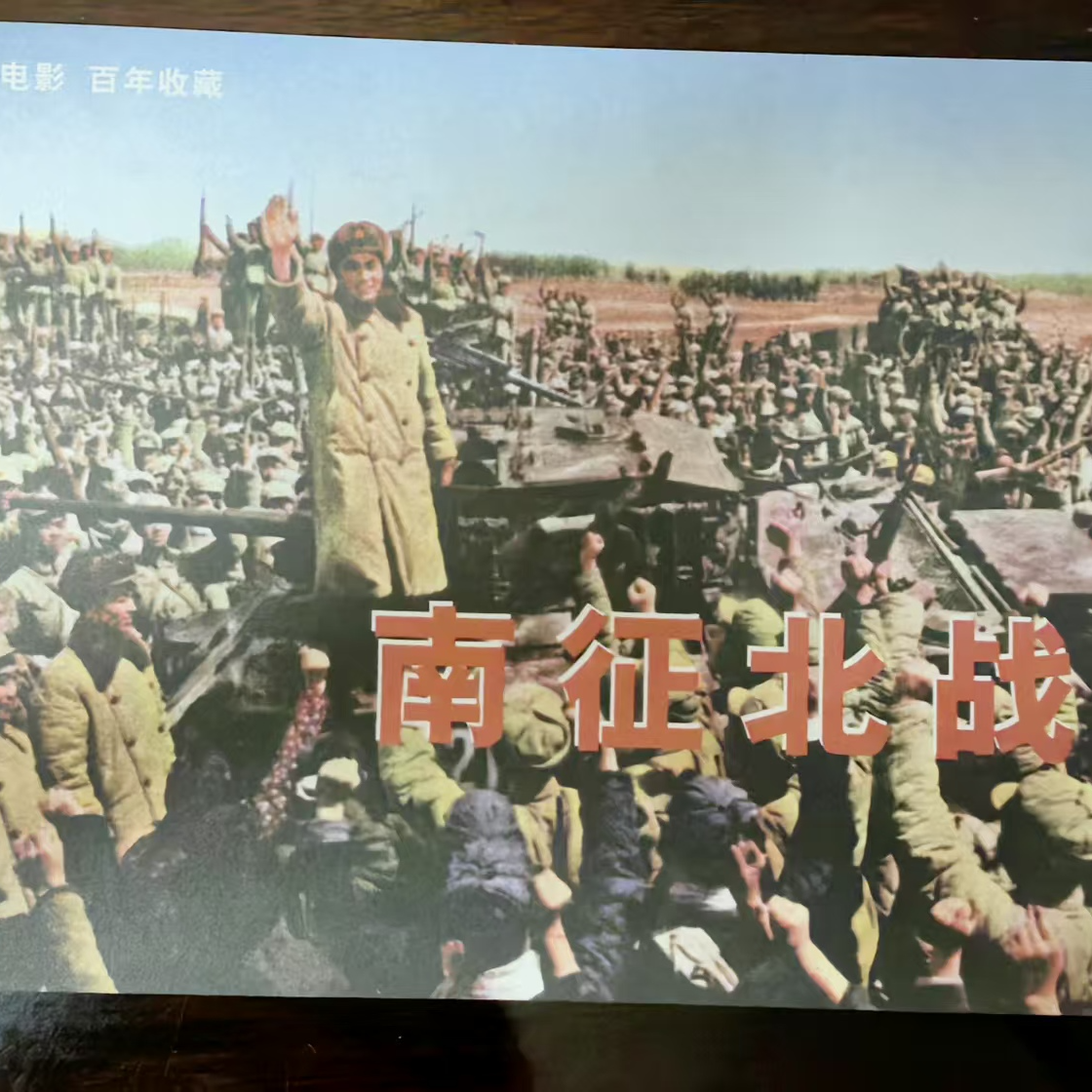 32开百年电影《南征北战》