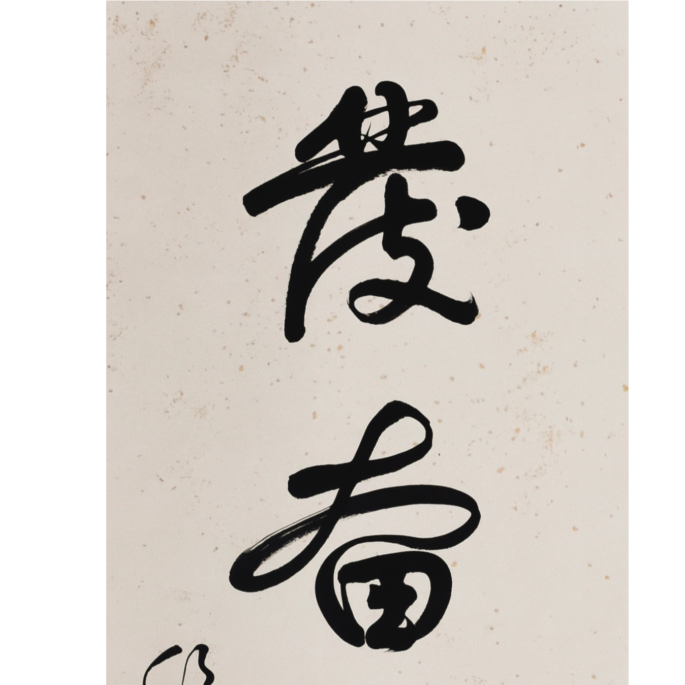 Lot 2390 《书法》 105.5cm*40.5cm
