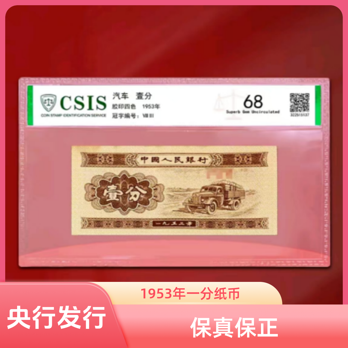 1953年 一分纸币  中国人民银行一分纸币