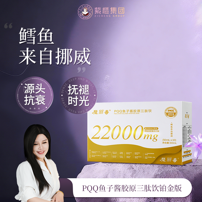 紫橙里季PQQ鱼子酱胶原三肽饮(铂金版)