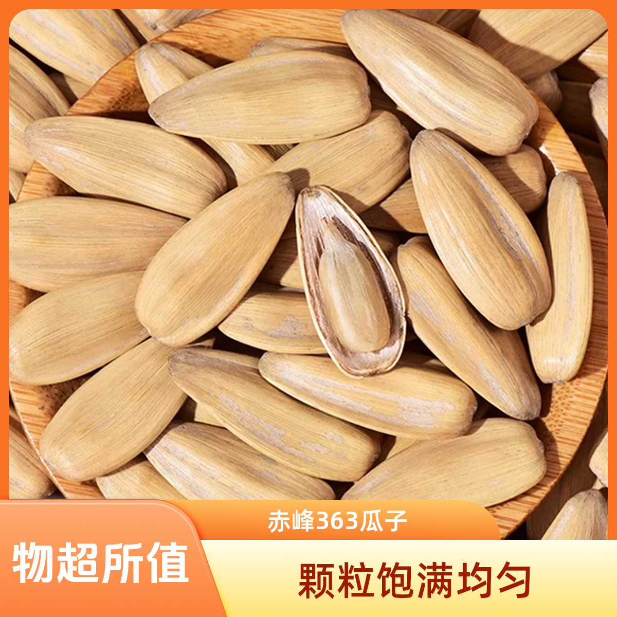  【买一斤送一斤】新货上市多味瓜子五香白皮大颗粒葵花籽坚果炒货