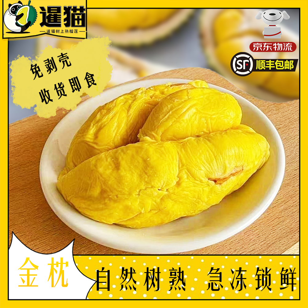 【顺丰鲜果】A级泰国金枕树熟冷冻肉液氮锁鲜榴莲肉800*2