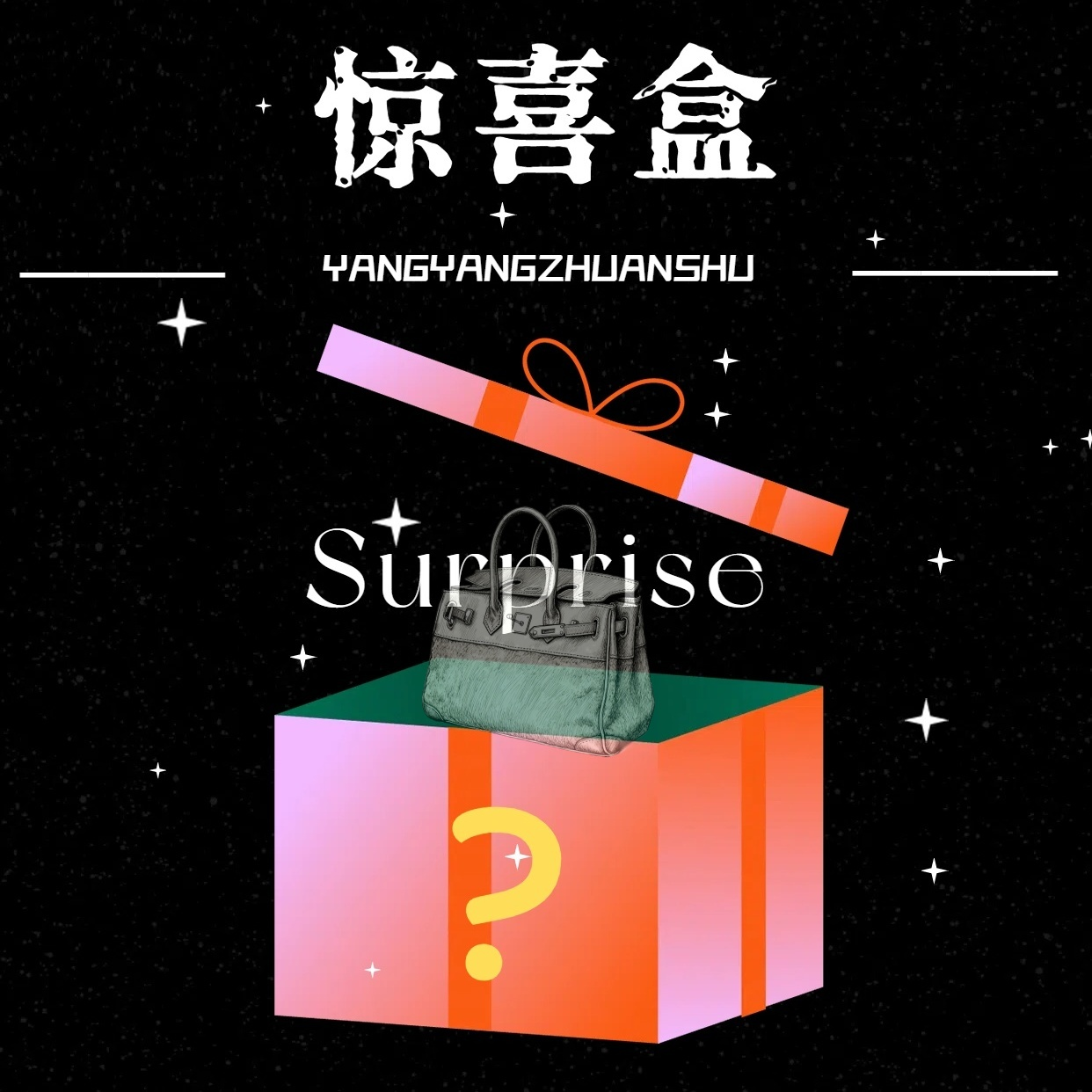 【工厂直销】时尚气质惊喜盒幸运礼盒斜挎包 27*8*16