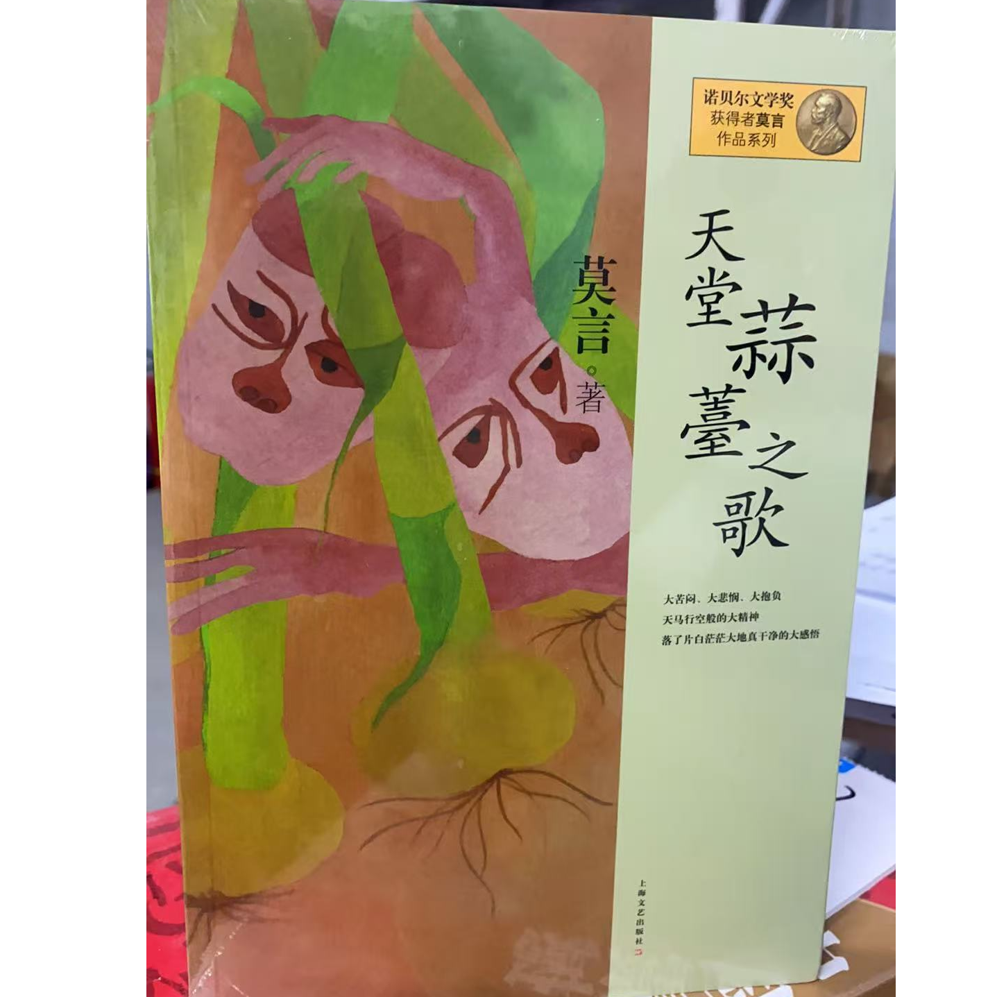 天堂蒜薹之歌 莫言 上海文艺出版社
