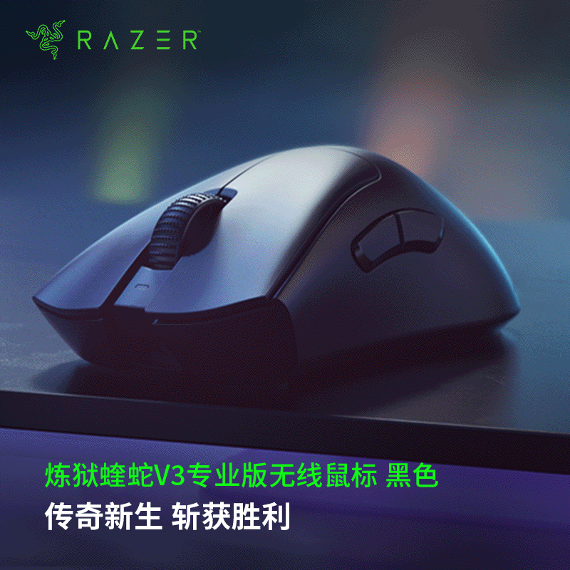 雷蛇（Razer）炼狱蝰蛇v3pro专业版无线2.4G电竞游戏轻量化游戏鼠标