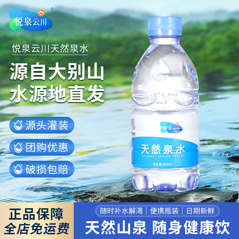 大别山水源悦泉云川出品弱碱丰富矿物质天然泉水360ml/12瓶