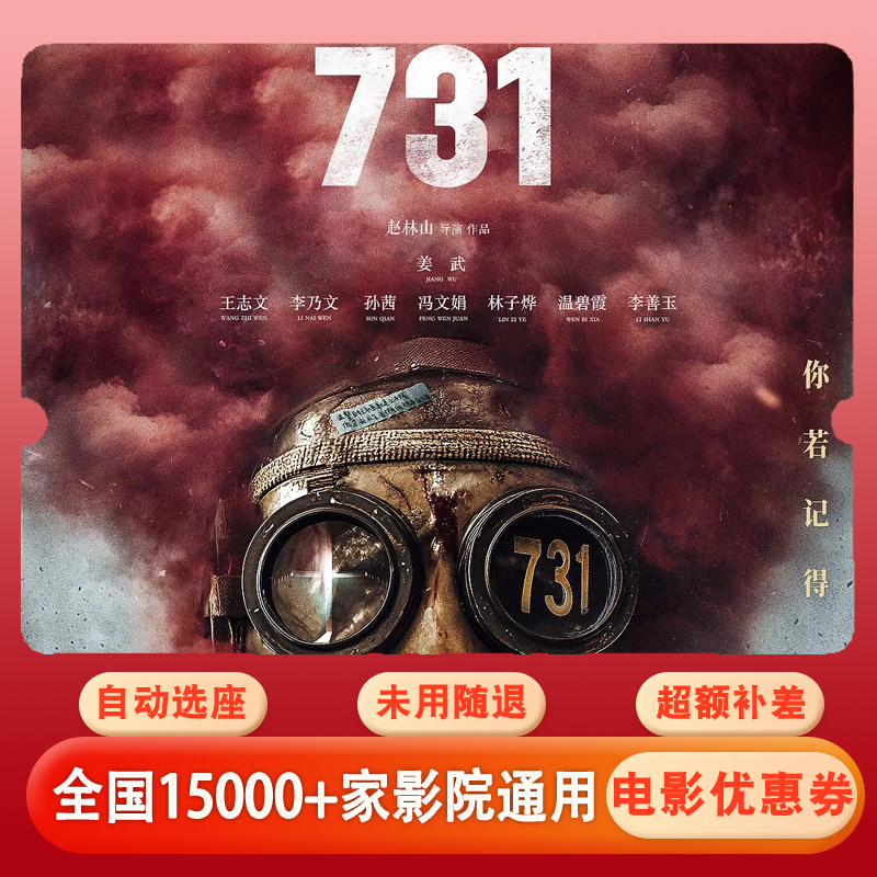 【731】电影票20元单人代金券，全国通用超额补差