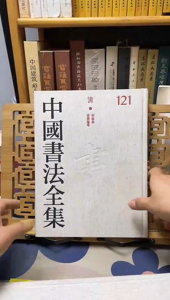 中国书法全集121何绍基