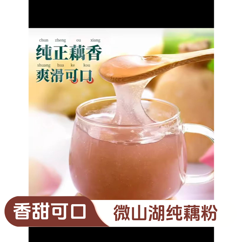 微山湖特产纯藕粉莲藕粉清香老少可食