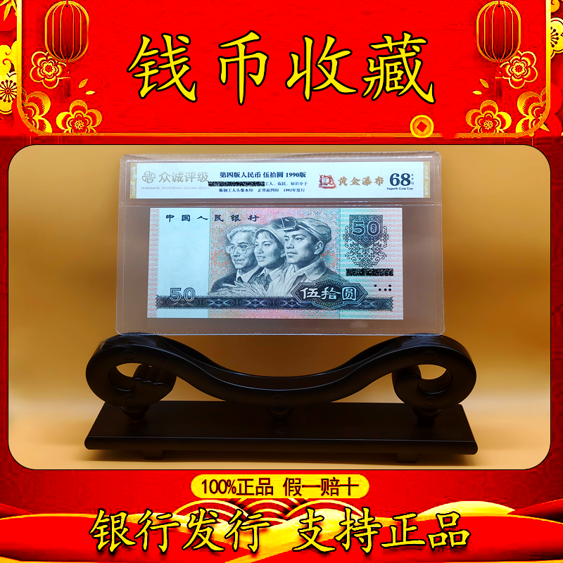 【黄金瀑布】第四套退市人民币五十元特殊荧光版众诚评级