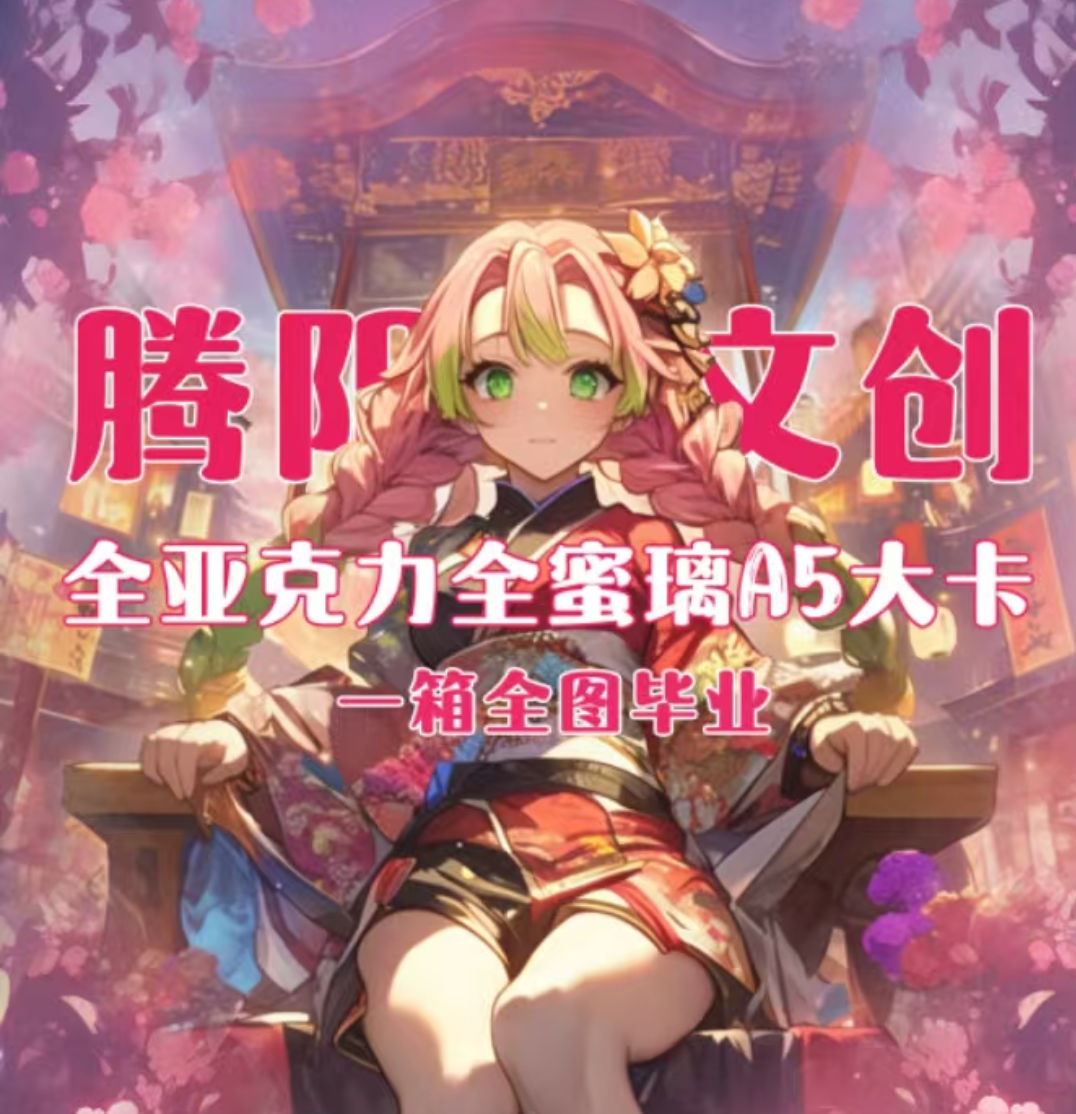 【鬼灭之刃】腾阳文创全蜜璃亚克力大卡色纸