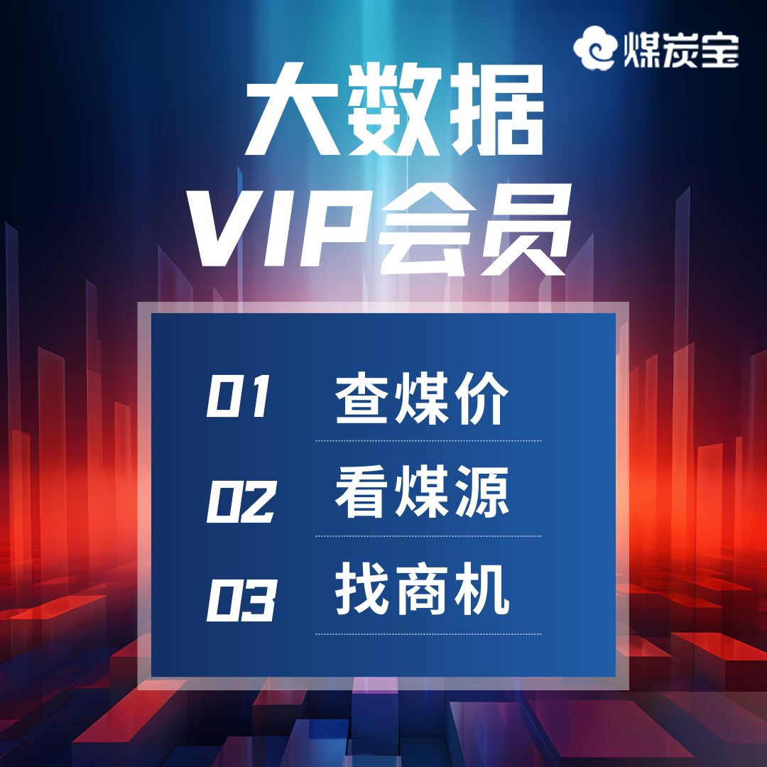 煤炭宝会员VIP年卡的在线课堂，煤炭行业大数据查询