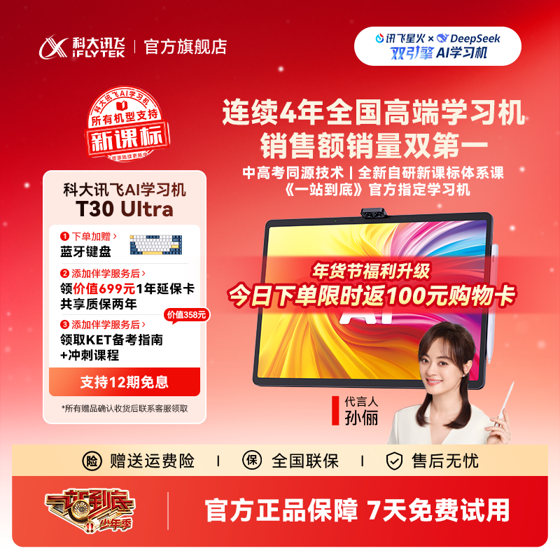科大讯飞AI学习机T30 Ultra 《一站到底》官方指定学习机学习平板