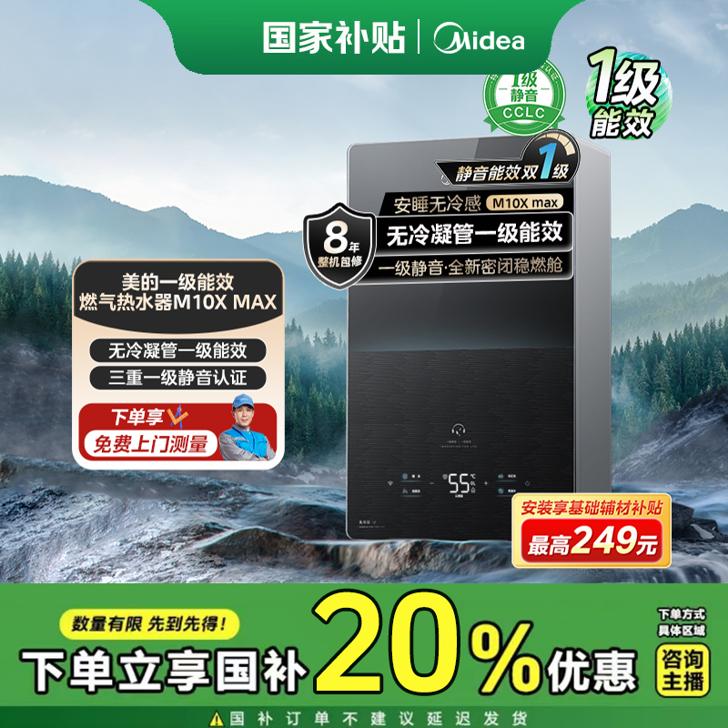 【政府补贴立减20%】美的M10x MAX燃气热水器 静音水伺服恒温3