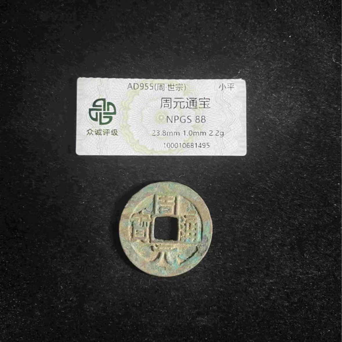 x周元通宝极美88分