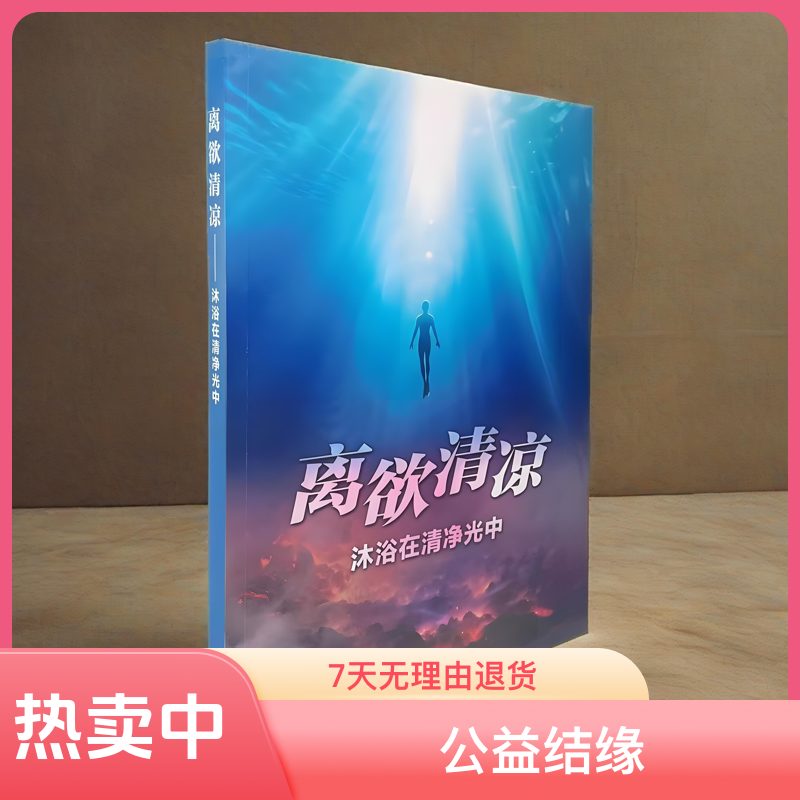 《离欲清凉》 沐浴在清净光中 走出泥潭 奔向光明 戒色公益书籍