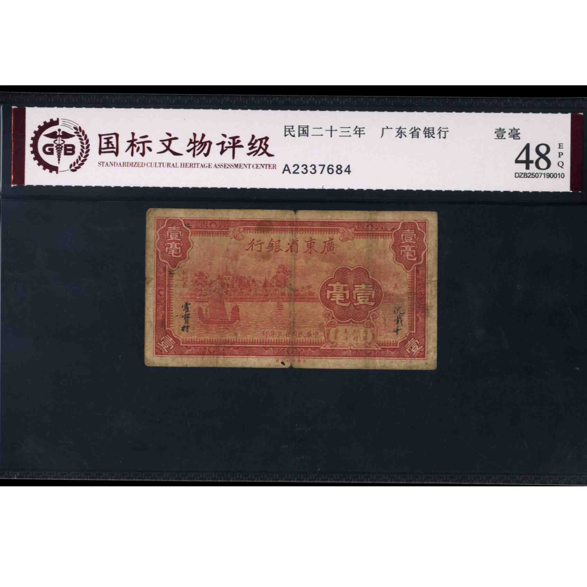 009号 民国二十三年广东省银行壹毫 2337684 国标48EPQ