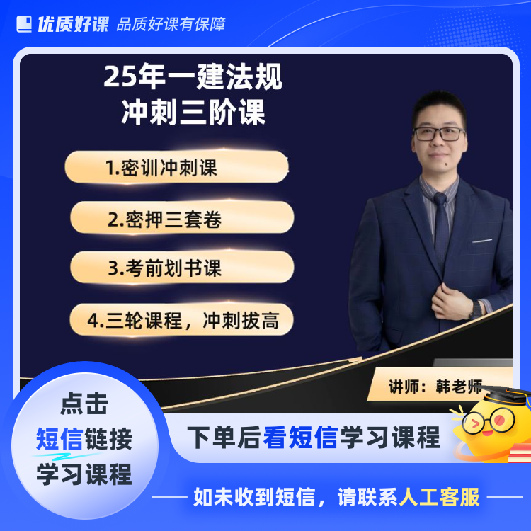 25年一建法规冲刺三件套(点击短信链接学习课程)