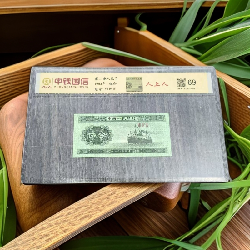（人上人）退市第二套人民币伍分单枚，封装评级鉴定