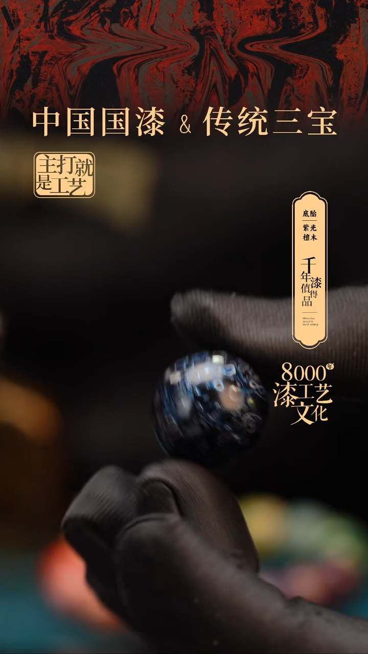 【闪购商品】闽越漆艺非遗漆珠20mm