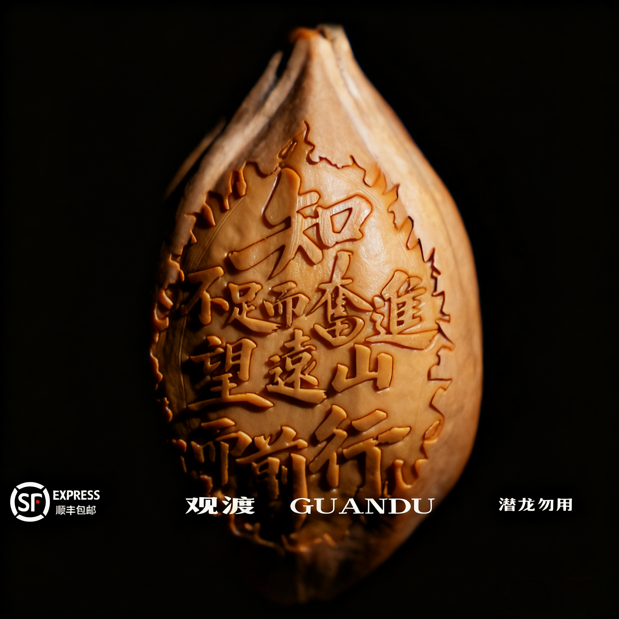GUANDU-观渡【知不足而奋进.望远山而前行】橄榄核单籽
