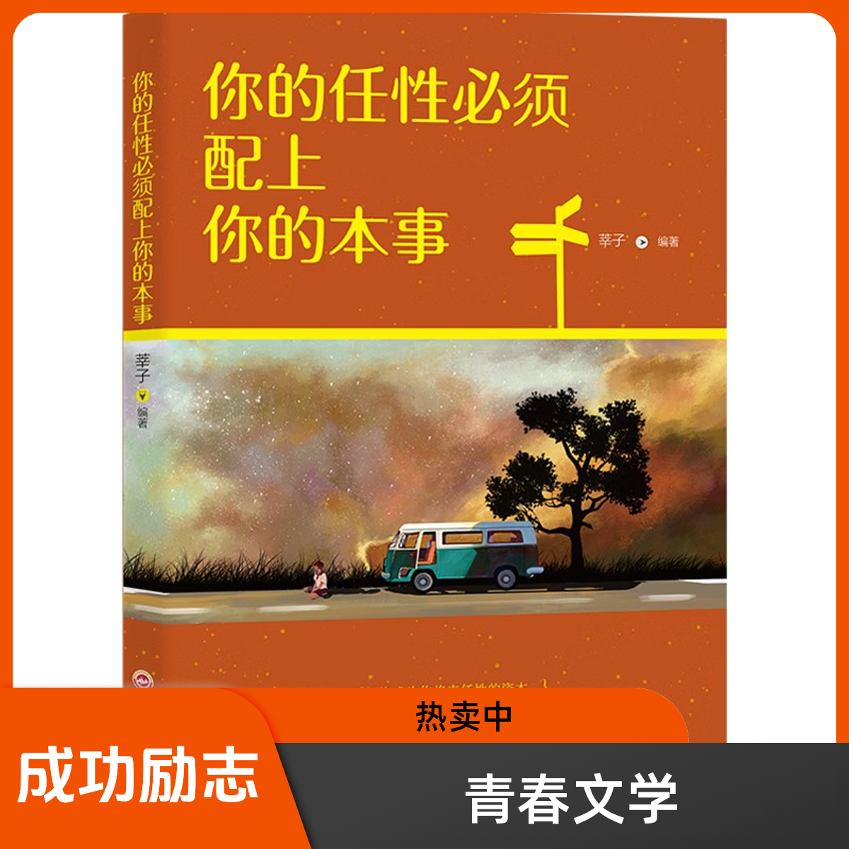 你的任性B须配上你的本事  合理世界虽不公但合理任性需本事书籍