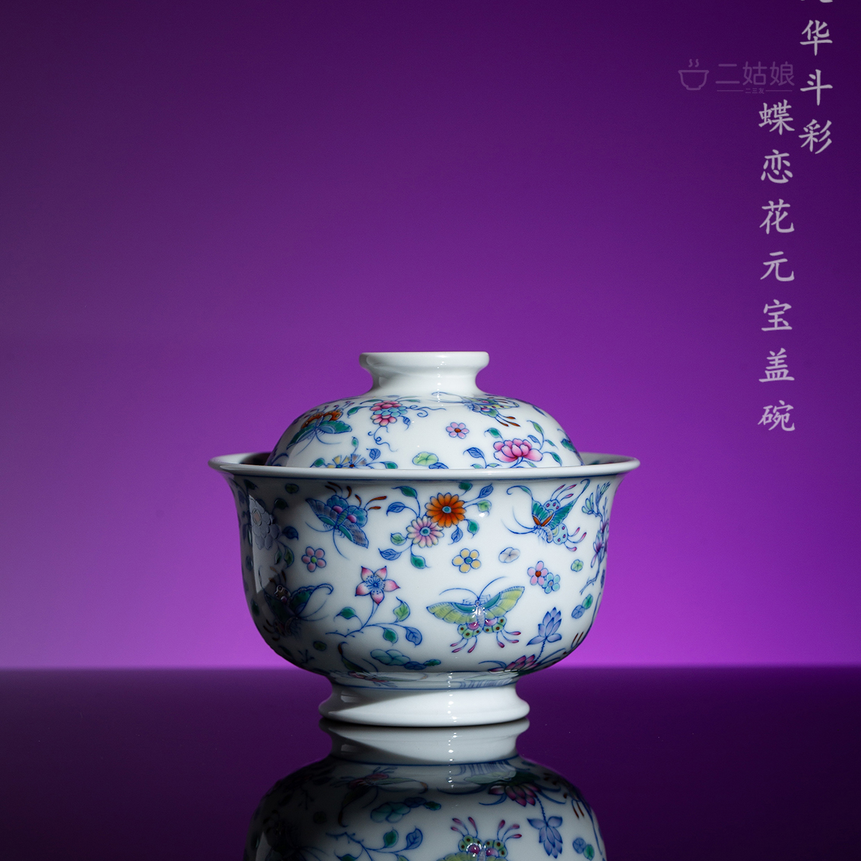 天义华斗彩蝶恋花元宝盖碗【景德镇全手工茶具190ml】