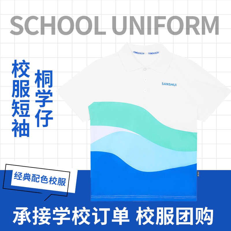 桐学仔三水区小学冰感夏季校服 2025新款