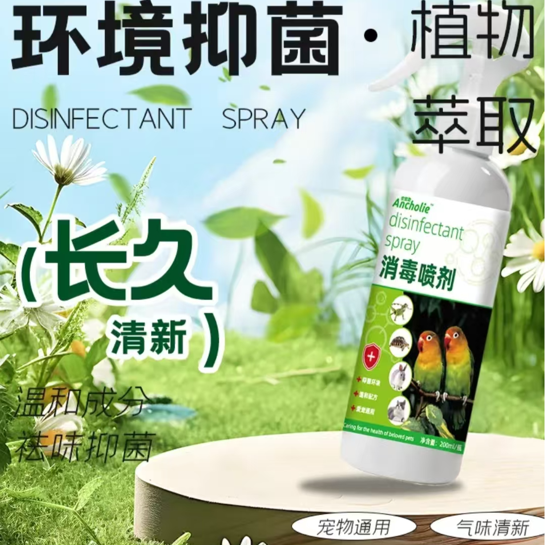 鸟类消毒喷雾清洁笼子干净健康不担心（天然成分呵护爱宠）